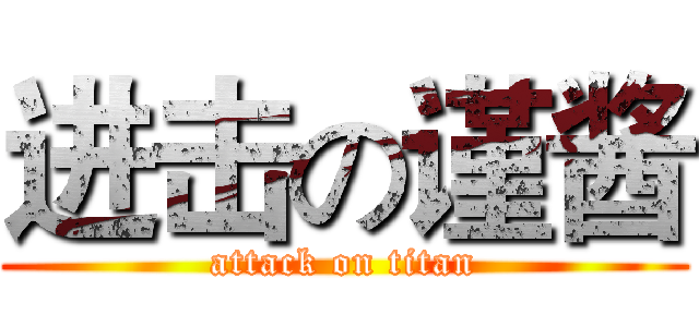进击の谨酱 (attack on titan)