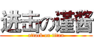 进击の谨酱 (attack on titan)