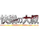 快樂の大叔 (attack on titan)