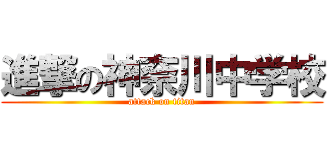 進撃の神奈川中学校 (attack on titan)