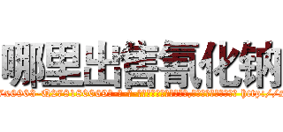 哪里出售氰化钠 (哪里出售氰化钠【电-186x2687x6963-Q278180069元-吉-药-业】我们做的是长期生意,靠的是老客户长期支持 http://sngk.net/Jjw0Fo
)