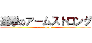 進撃のアームストロング (attack on titan)