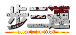 步三連 (attack on titan)