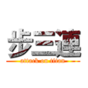 步三連 (attack on titan)
