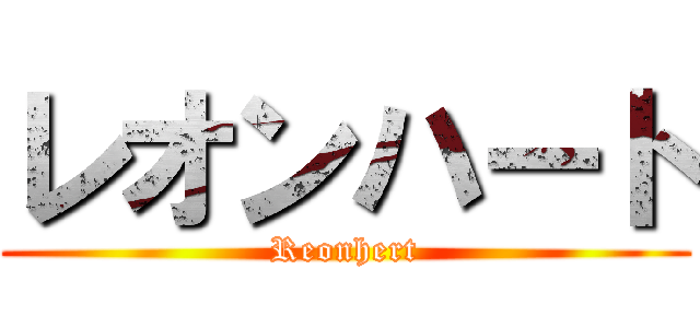 レオンハート (Reonhert)