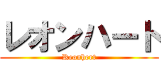 レオンハート (Reonhert)