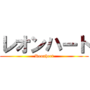 レオンハート (Reonhert)