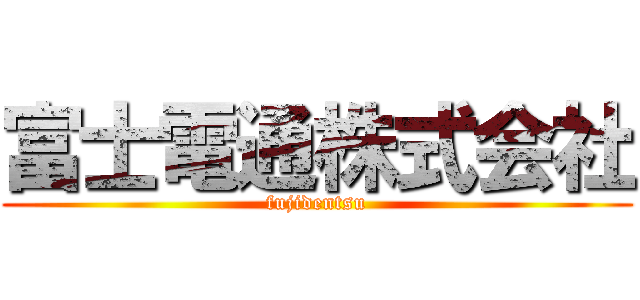 富士電通株式会社 (fujidentsu)