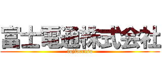 富士電通株式会社 (fujidentsu)