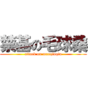 禁基の毛球桑 (attack on maoqiuqiu)