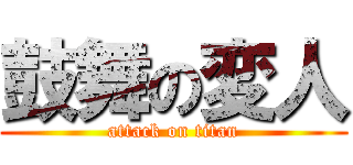 鼓舞の変人 (attack on titan)