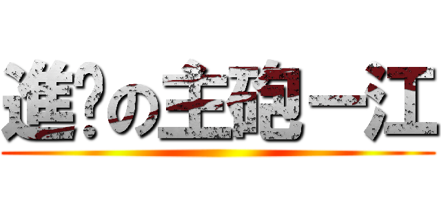 進擊の主砲－江 ()