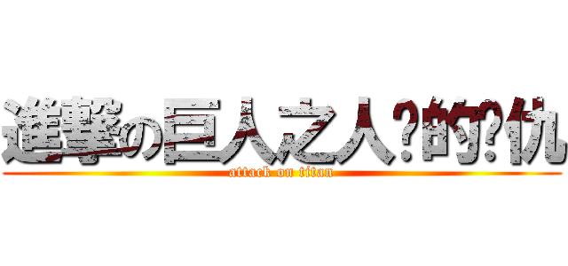 進撃の巨人之人类的报仇 (attack on titan)