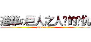 進撃の巨人之人类的报仇 (attack on titan)