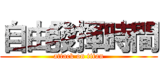 自由發揮時間 (attack on titan)