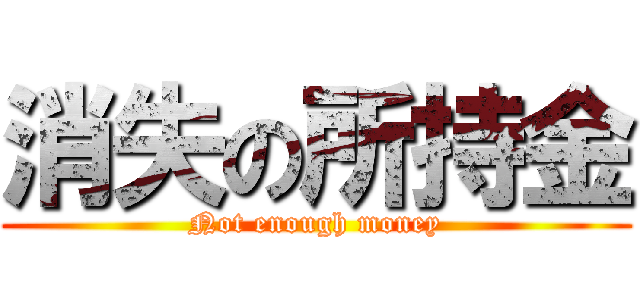 消失の所持金 (Not enough money)