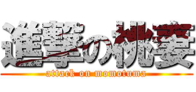 進撃の桃妻 (attack on momotuma)