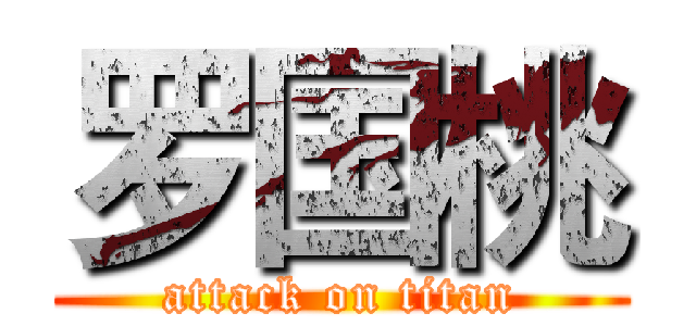 罗国桃 (attack on titan)