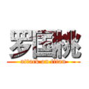 罗国桃 (attack on titan)