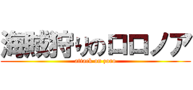 海賊狩りのロロノア (attack on zoro)