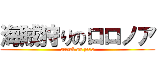 海賊狩りのロロノア (attack on zoro)