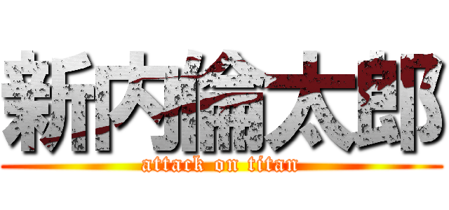 新内倫太郎 (attack on titan)