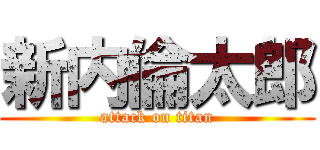 新内倫太郎 (attack on titan)