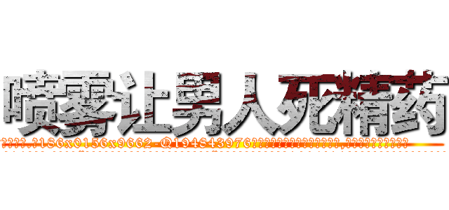 喷雾让男人死精药 (喷雾让男人死精药【电.话186x0156x9662-Q194843976林氏药业】我们做的是长期生意,靠的是老客户长期支持
参考消息网2月20日报道 韩媒称，“剩女多、离婚率高的城市，房价一定会上涨。”这是中国经济学家金岩石2016年12月参加在上海举行的房地产相关论坛时说的话。
)