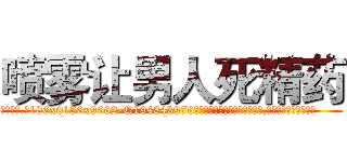 喷雾让男人死精药 (喷雾让男人死精药【电.话186x0156x9662-Q194843976林氏药业】我们做的是长期生意,靠的是老客户长期支持
参考消息网2月20日报道 韩媒称，“剩女多、离婚率高的城市，房价一定会上涨。”这是中国经济学家金岩石2016年12月参加在上海举行的房地产相关论坛时说的话。
)