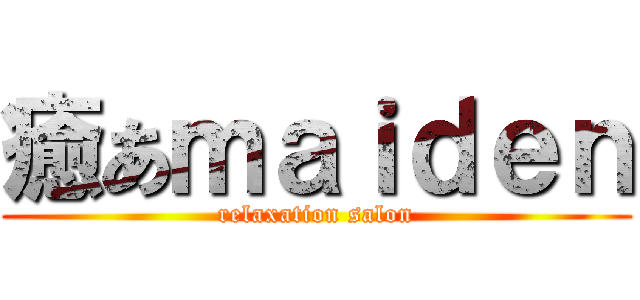 癒あｍａｉｄｅｎ (relaxation salon)