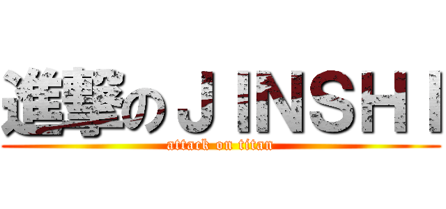 進撃のＪＩＮＳＨＩ (attack on titan)