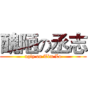 醜陋の丞志 (ugly on Tim Lo)