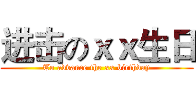 进击のｘｘ生日 (To advance the xx birthday)