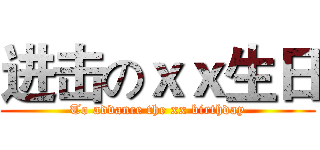 进击のｘｘ生日 (To advance the xx birthday)
