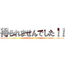 得られませんでした！！ (attack on titan)