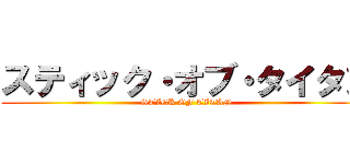 スティック・オブ・タイタン (STICK OF TITAN)