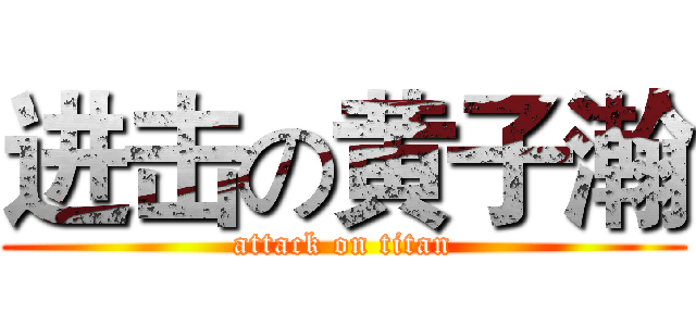 进击の黄子瀚 (attack on titan)