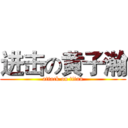 进击の黄子瀚 (attack on titan)