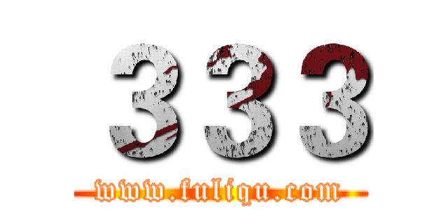 ３３３ (www.fuliqu.com)