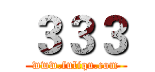 ３３３ (www.fuliqu.com)