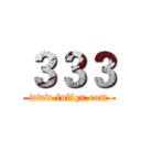３３３ (www.fuliqu.com)