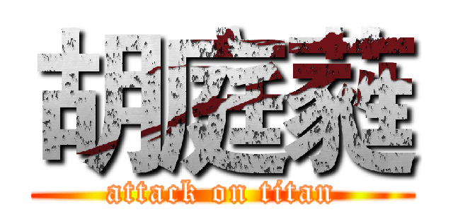 胡庭蕤 (attack on titan)