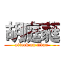 胡庭蕤 (attack on titan)