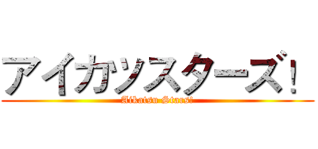アイカツスターズ！ (Aikatsu Stars!)