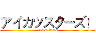 アイカツスターズ！ (Aikatsu Stars!)