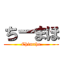 ちーまほ (Chimaho)