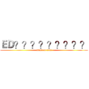 ＥＤ？？？？？？？？？ (attack on titan)