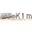 進撃のＫｉ ｍ (attack on titan)