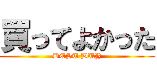 買ってよかった (BEST BUY)