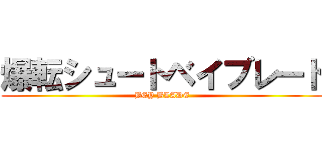 爆転シュートベイブレード (BEY BLADE)